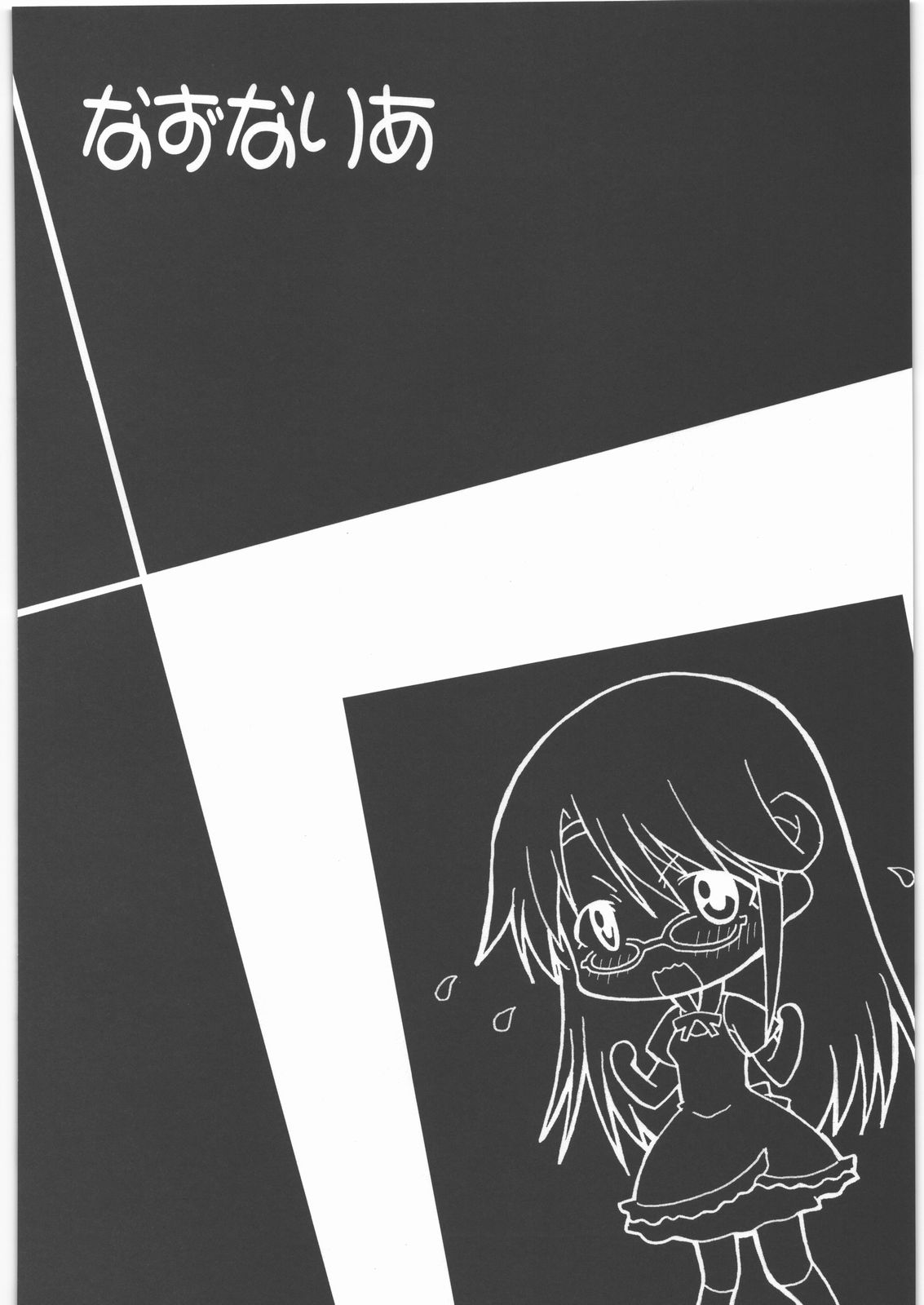 [集団暴力 (むらさき朱)] なずなりあworkingReport お兄ちゃんと一緒 (WORKING!!)