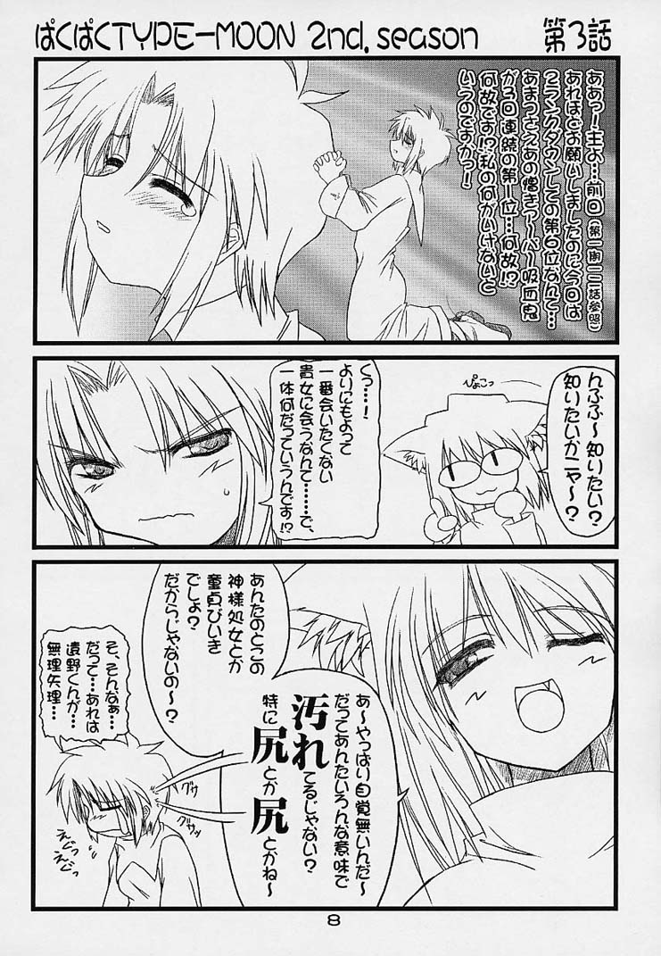 (MOON PHASE) [ばはちょっぷ (バハムーチョ)] ぱくぱく TYPE-MOON 2nd.season (月姫)