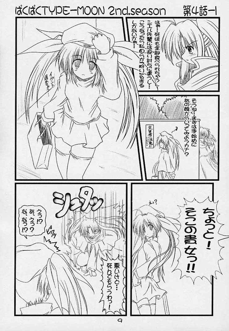(MOON PHASE) [ばはちょっぷ (バハムーチョ)] ぱくぱく TYPE-MOON 2nd.season (月姫)