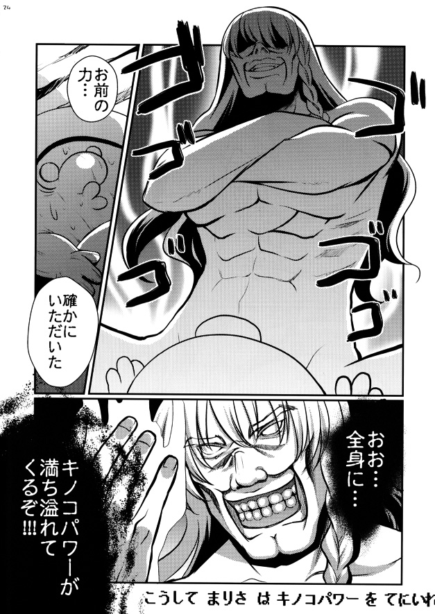 [はなも王国 (はなも大王)] 魔理沙のキノコ狩り (東方Project)