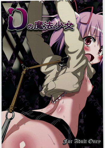 (サンクリ52) [深爪貴族 (紅唯まと)] Dの魔法少女 (魔法少女まどか☆マギカ)