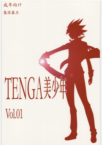 [集団暴力 (むらさき朱)] TENGA美少年 Vol.01 (STAR DRIVER)