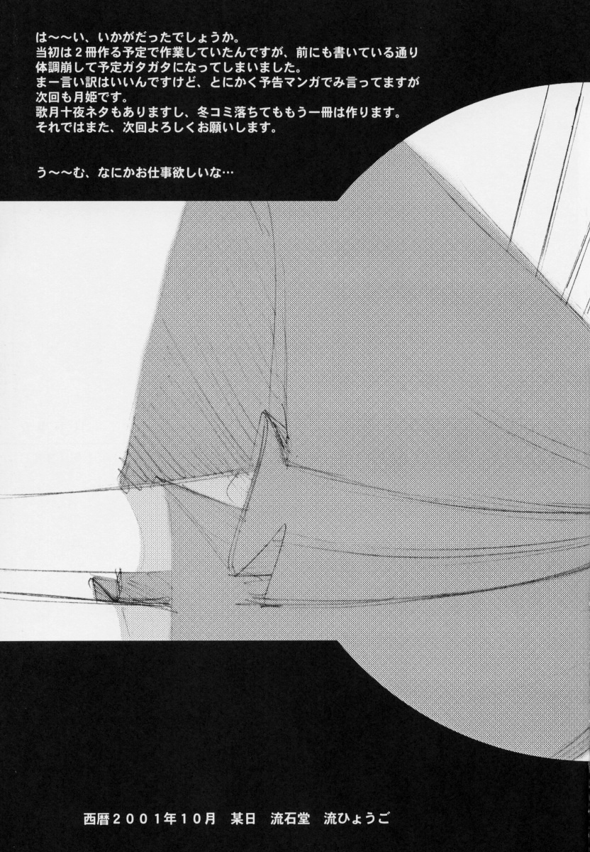 (Cレヴォ30) [流石堂 (流ひょうご)] 月下少女 (月姫)