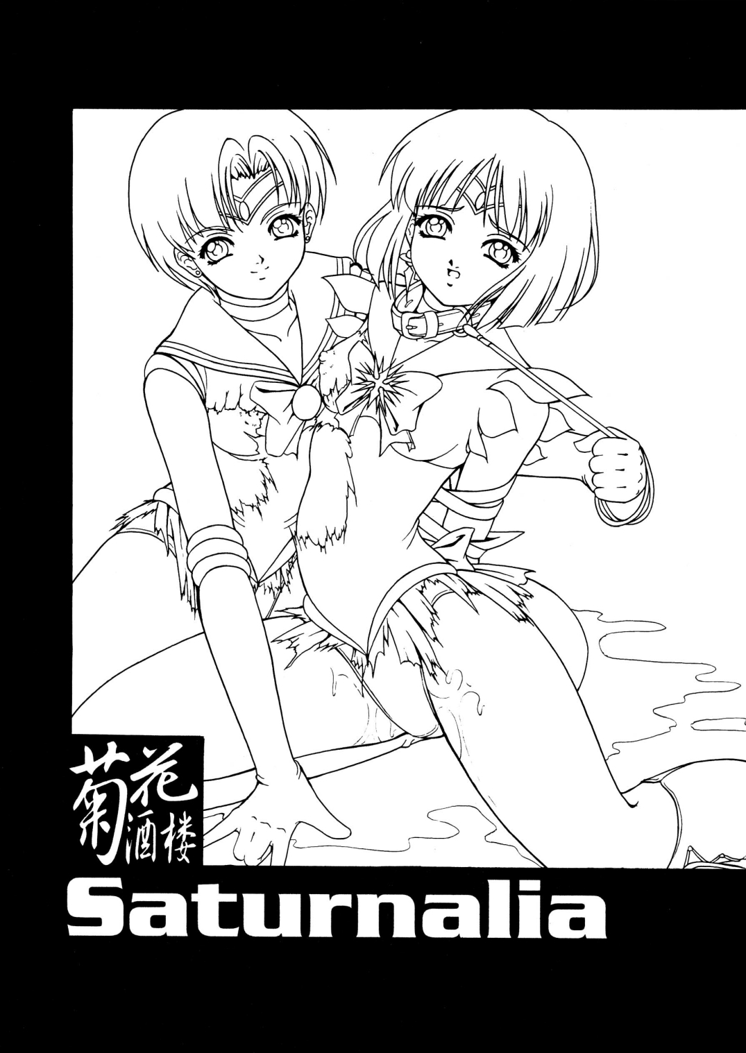 [菊花酒楼 (菊水)] Saturnalia (美少女戦士セーラームーン) [DL版]