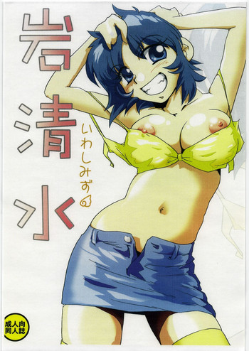 (C72) [げんきん堂 (げろっぱ～)] 岩清水 (MAJOR)