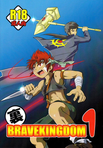 (ショタスクラッチ17) [SIDE:M (みやもといくさ)] 裏BRAVEKINGDOM【1】