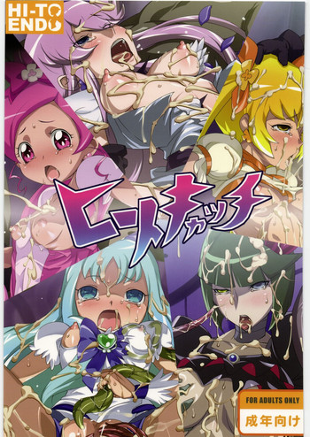 [ヒートエン堂 (バーニン)] ヒートキャッチ (ハートキャッチプリキュア!)