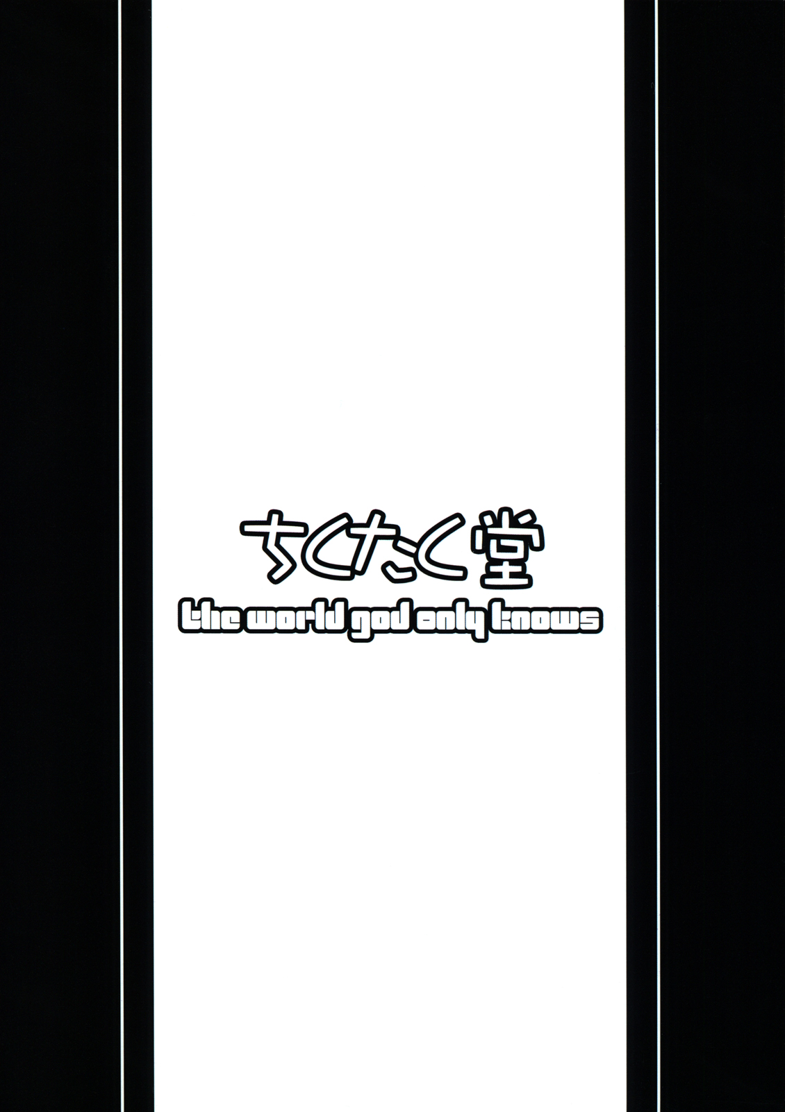 (C81) [ちくたく堂 (竹玄)] いざ尋常に勝負! (神のみぞ知るセカイ) [英訳]
