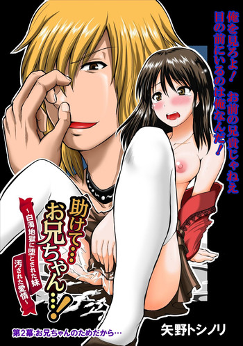 【矢野としのり】たすけて…お兄ちゃん…! ch.2 【矢野としのり】たすけて…お兄ちゃん…! ch.2