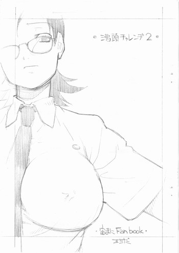 [球 (ショーヤアキラ)] 沸頭チャレンヂ 2 (一部ペン入れあり版) (宙のまにまに)