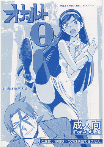(C78) [沖縄体液軍人会 (安永航一郎)] オカルトQ (世紀末オカルト学院)