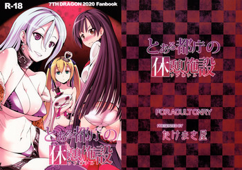 (サンクリ54) [たけまさ屋 (武将武)] とある都庁の休憩施設 (セブンスドラゴン2020)