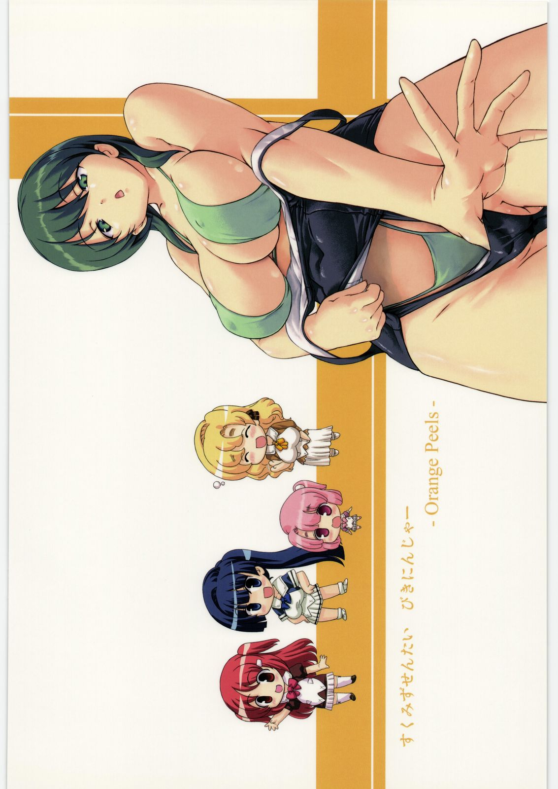 [オレンジピールズ (俺P1号, 俺P2号)] スク水戦隊ビキニンジャー