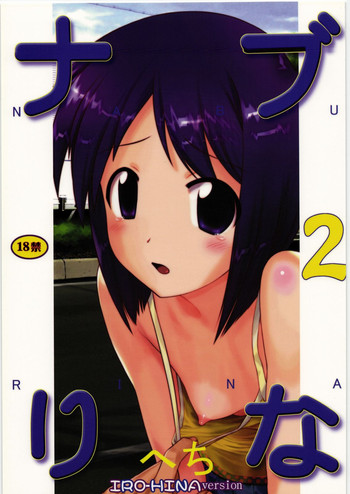 (C77) [アーカイブ] ナブりな 2 (ラブひな)