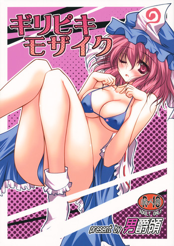 (例大祭9) [男爵領 (男爵)] ギリピキモザイク (東方Project)