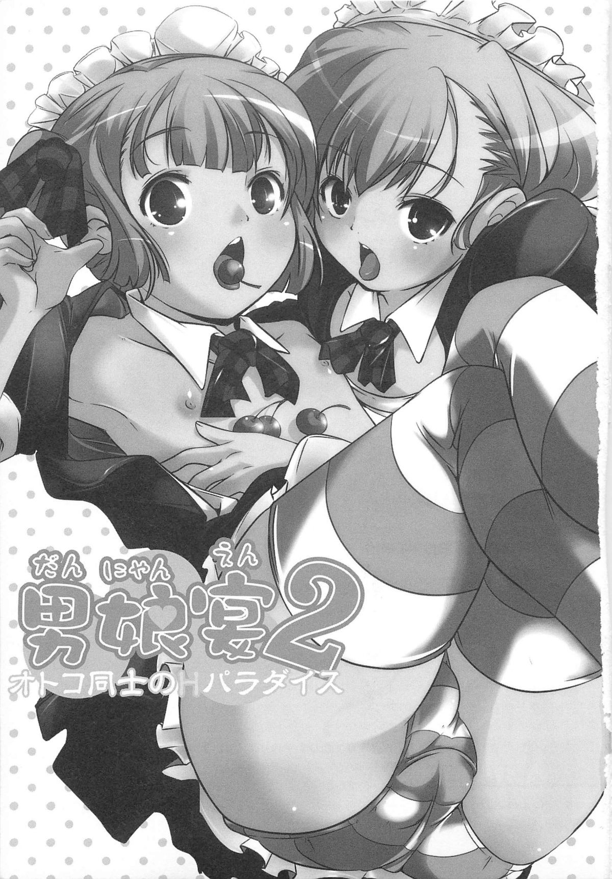 [アンソロジー] 男娘宴2～オトコ同士のパラダイス～