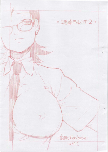 [球 (ショーヤアキラ)] 沸頭チャレンヂ 2 (宙のまにまに)