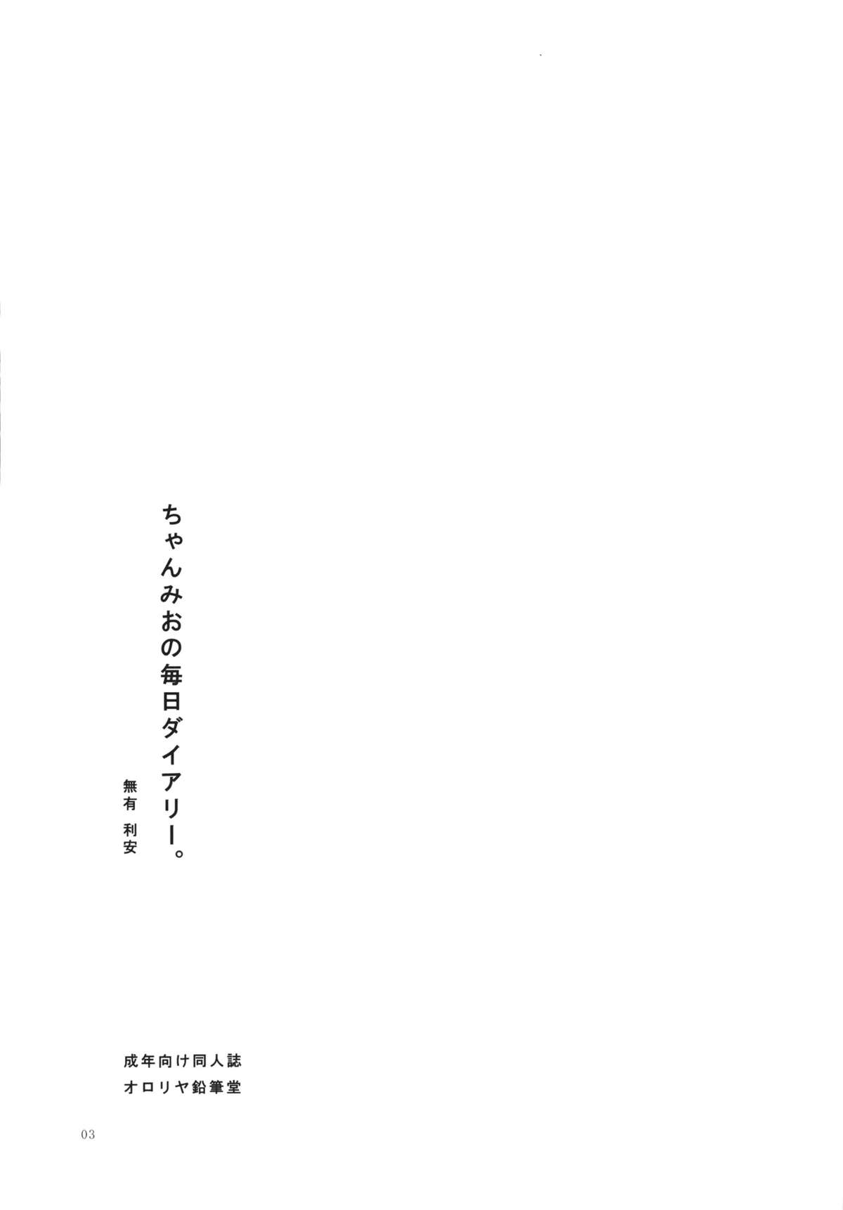 (COMIC1☆6) [オロリヤ鉛筆堂 (無有利安)] ちゃんみおの毎日ダイアリー。 (日常)