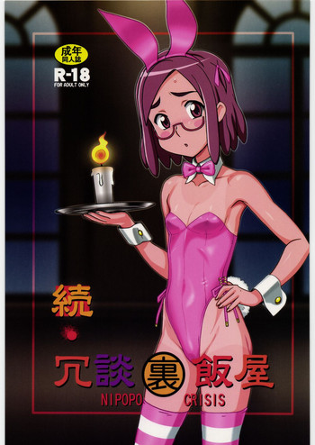 [ニポポクライシス (原価壱円)] 続・冗談裏飯屋 (怪談レストラン)