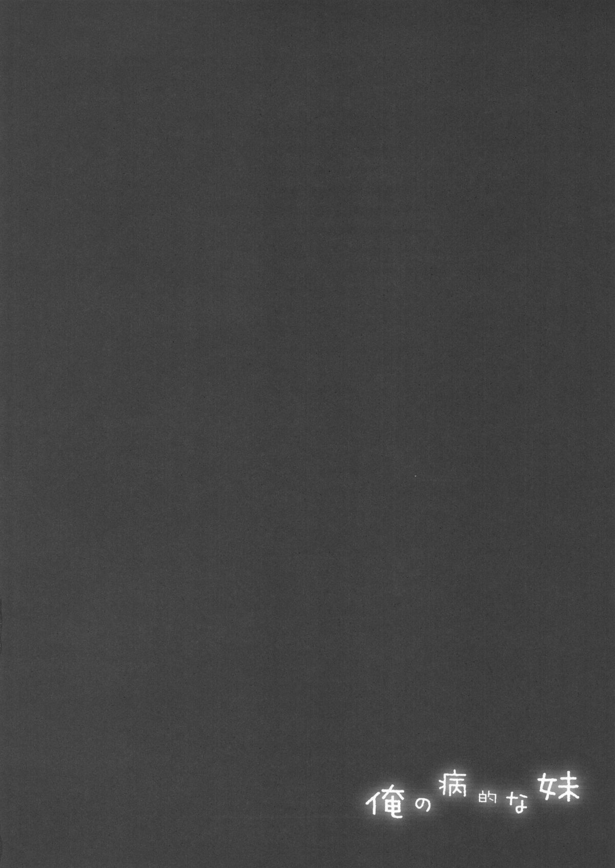 (C80) [きのこのみ (kino)] 俺の病的な妹 (東方Project)