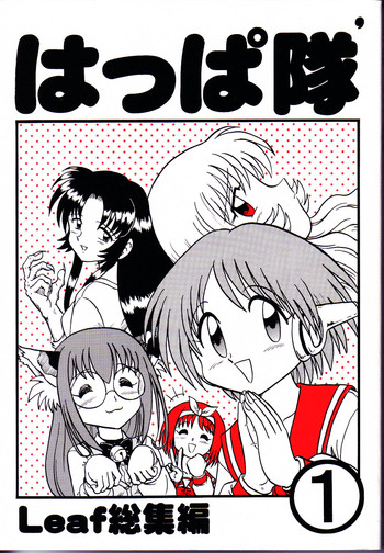 (C64) [新高山登山隊 (古川やすし)] はっぱ隊 1 (トゥハート, 痕, & まじかる☆アンティーク)