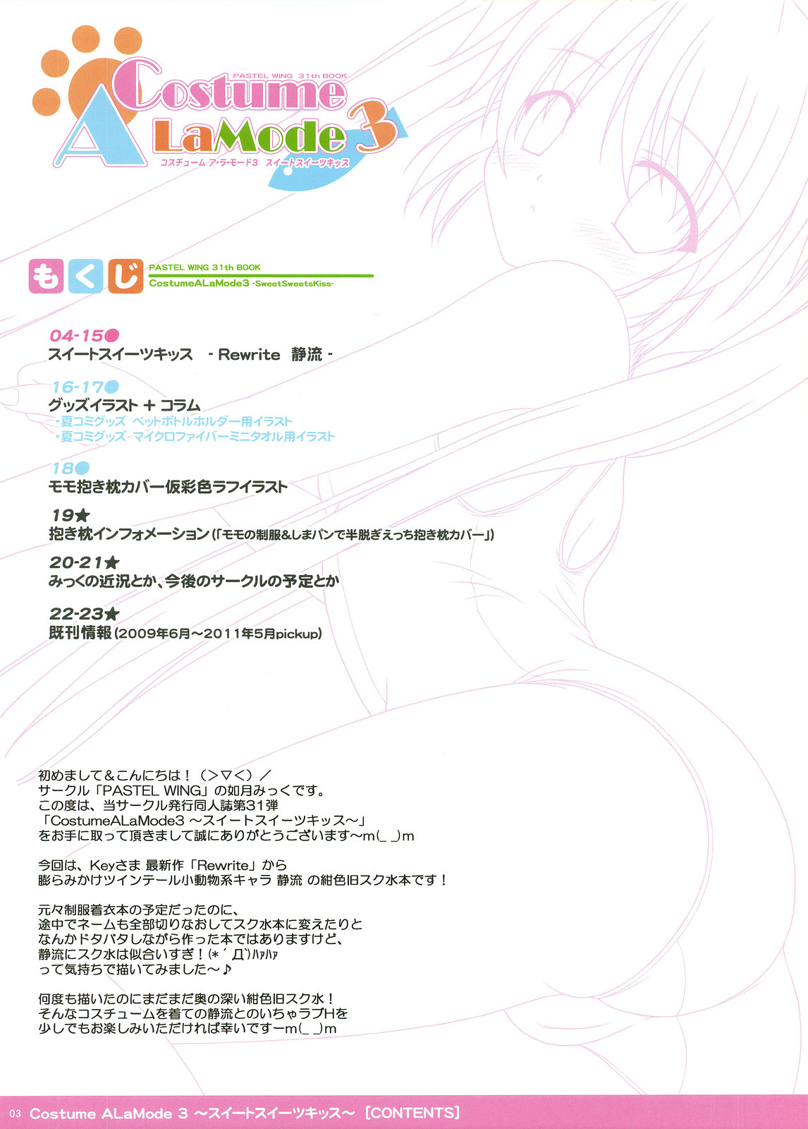 (C80) [PASTEL WING (如月みっく)] Costume ALaMode 3 ～スイートスイーツキッス～ (Rewrite)