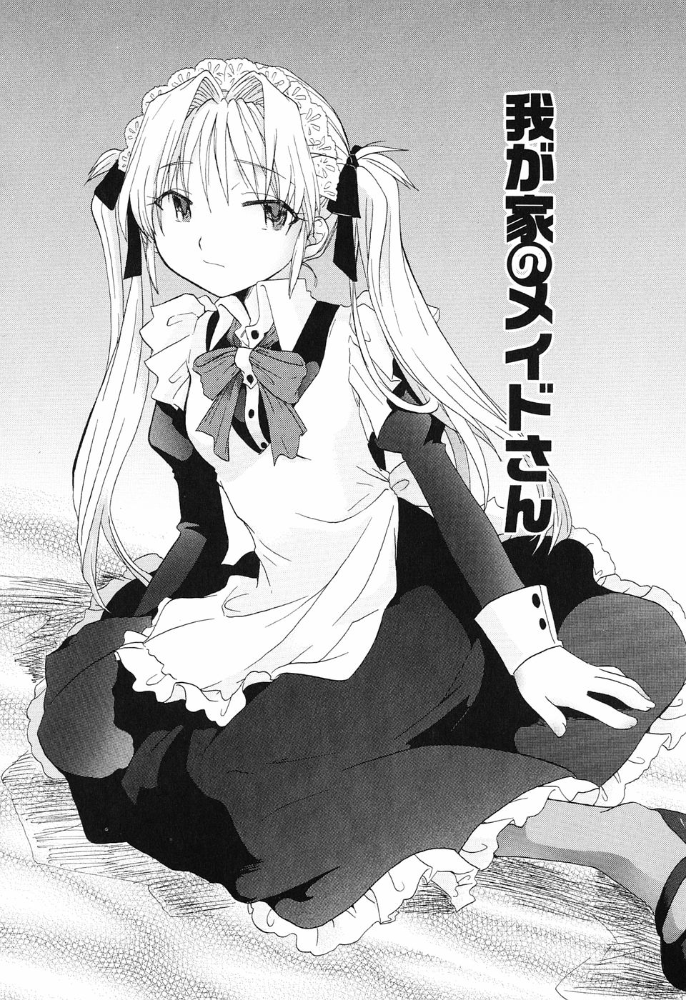 [永間ひさし] 乙女系図