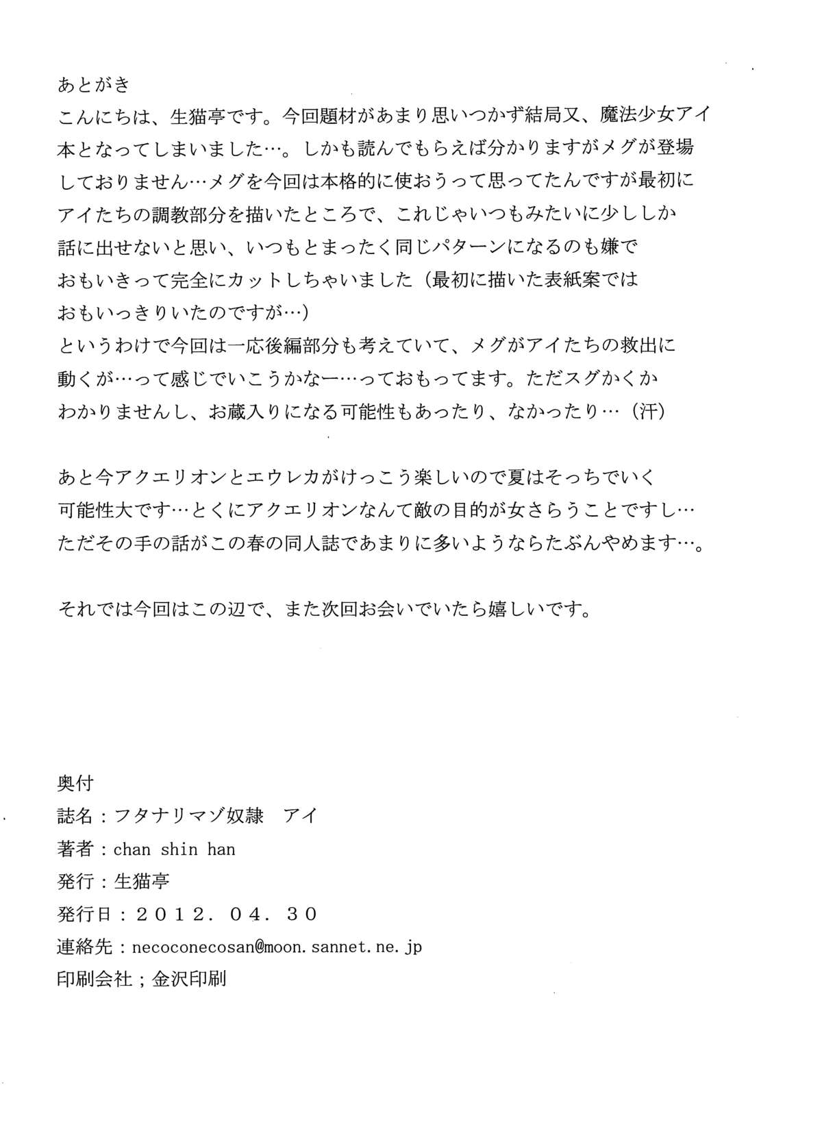 (COMIC1☆6) [生猫亭 (chan shin han)] フタナリマゾ奴隷 アイ (魔法少女アイ)