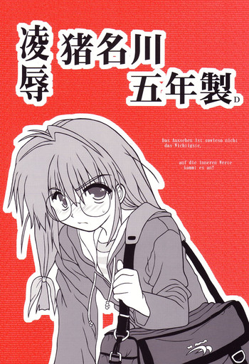 [大董卓 (鍋島ミケ)] 凌辱 猪名川 五年製D (こみっくパーティー)