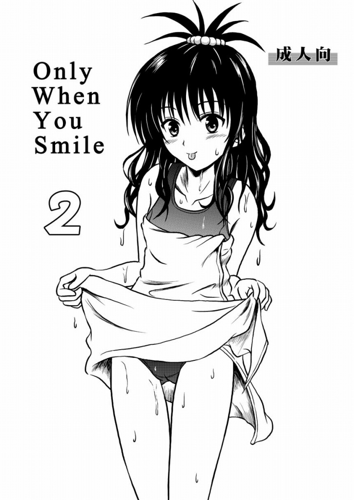 [濡鼎夢 (むつき来夢)] Only When You Smile 2 (To LOVEる -とらぶる-) [DL版]