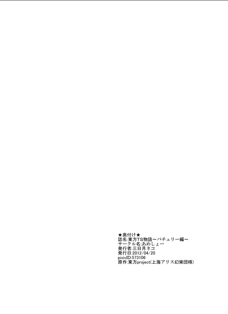 [あめしょー (三日月ネコ)] 東方TS物語～パチュリー編～ (東方Project) [DL版]