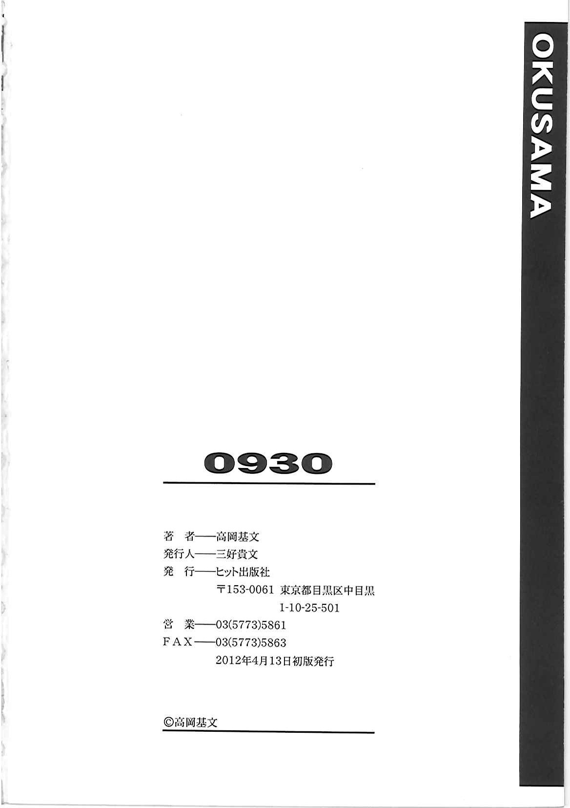 [高岡基文] 0930 [オクサマ]