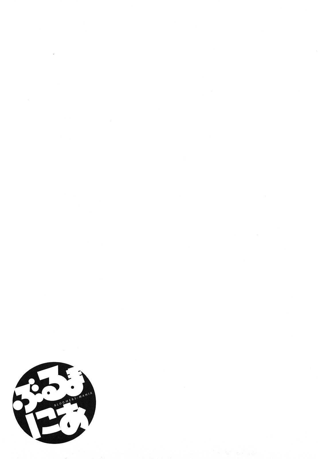 [ぶるまにあん] ぶるまにあ [無修正]
