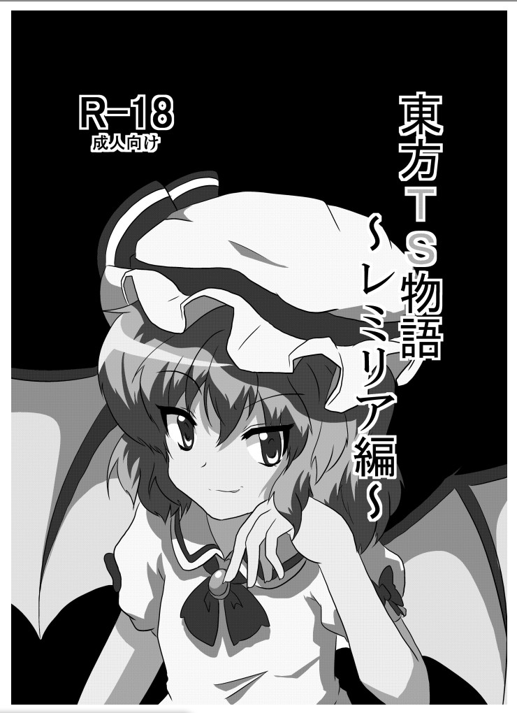 [あめしょー (三日月ネコ)] 東方TS物語～レミリア編～ (東方Project) [DL版]
