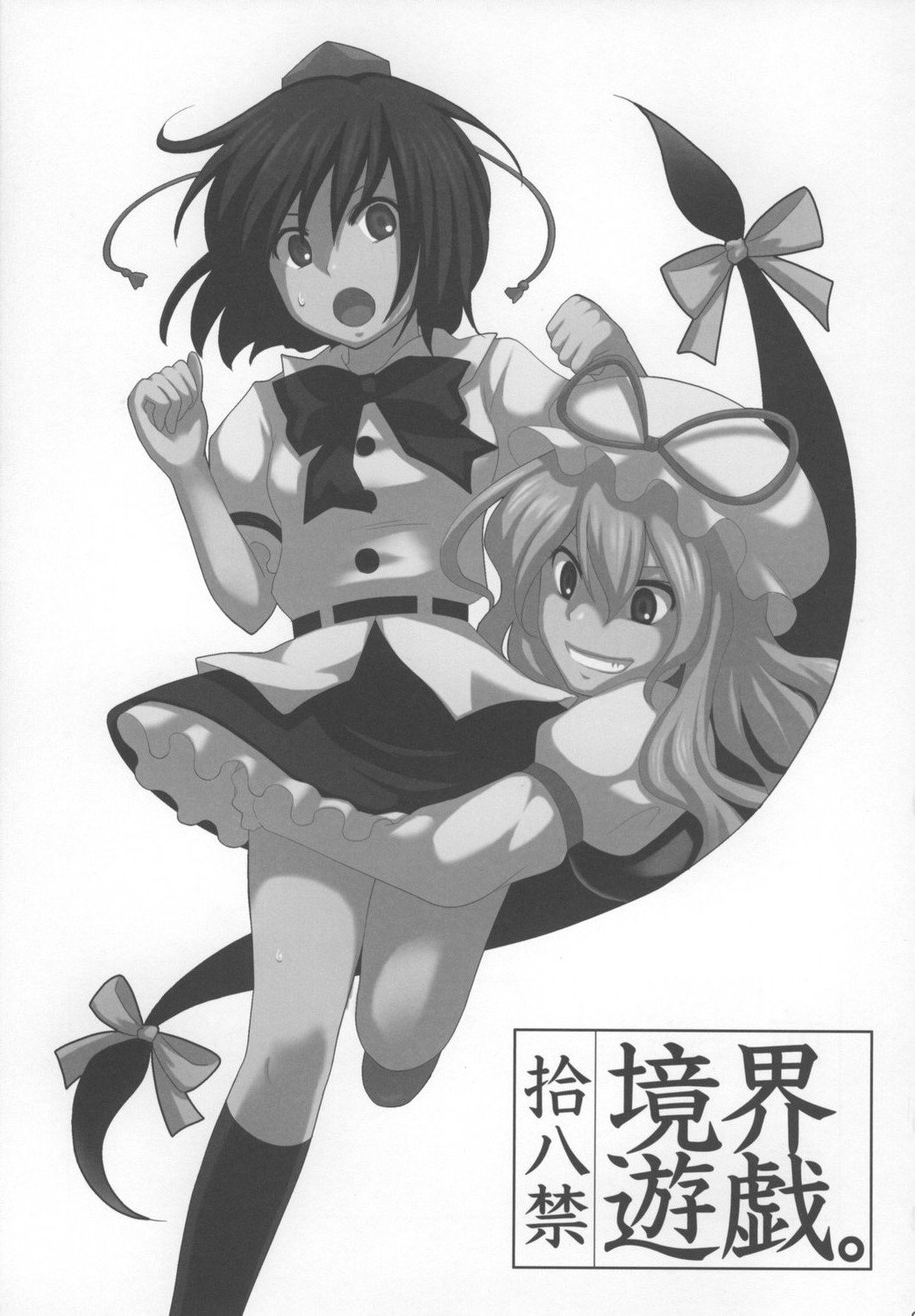 (C73) [少年病監 (かんのいずか)] 境界遊戯。 (東方Project)