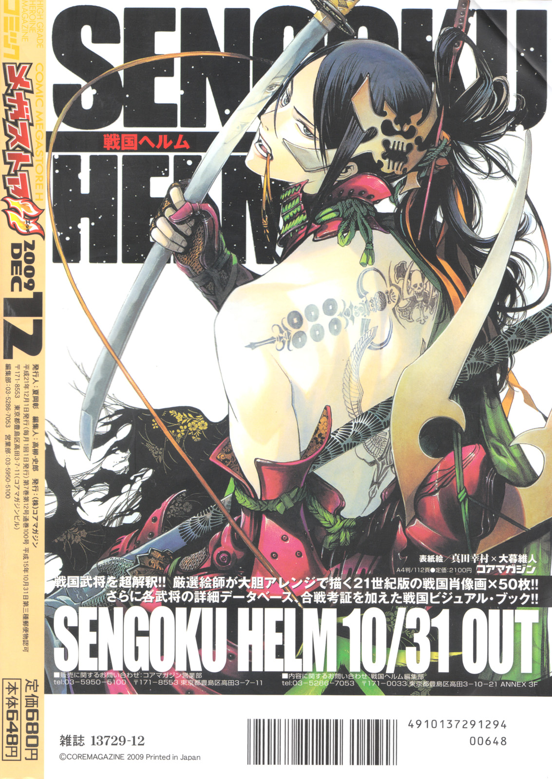 コミックメガストアH 2009年12月号