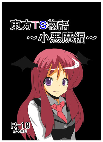 [あめしょー (三日月ネコ)] 東方TS物語～小悪魔編～ (東方Project) [DL版]