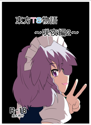 [あめしょー (三日月ネコ)] 東方TS物語～咲夜編2～ (東方Project) [DL版]