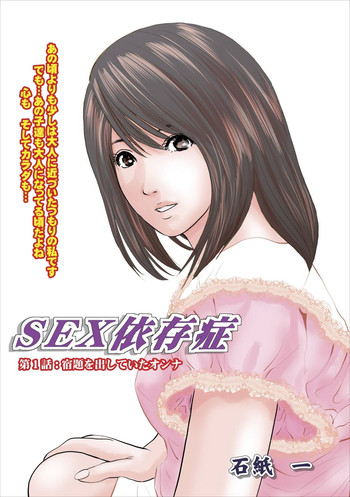 【石神はじめ】セックスいぞんしょうch.1 【石神はじめ】セックスいぞんしょうch.1