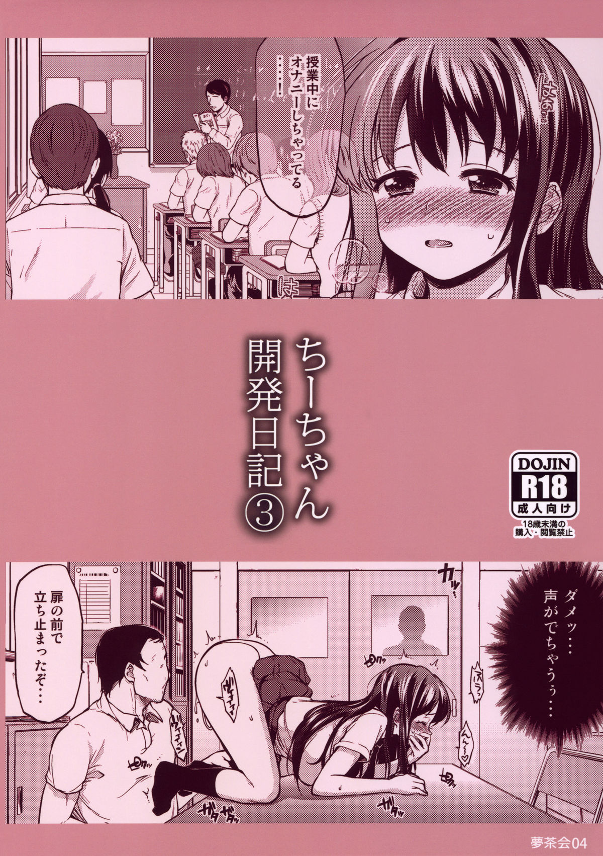 [夢茶会 (むちゃ)] ちーちゃん開発日記3