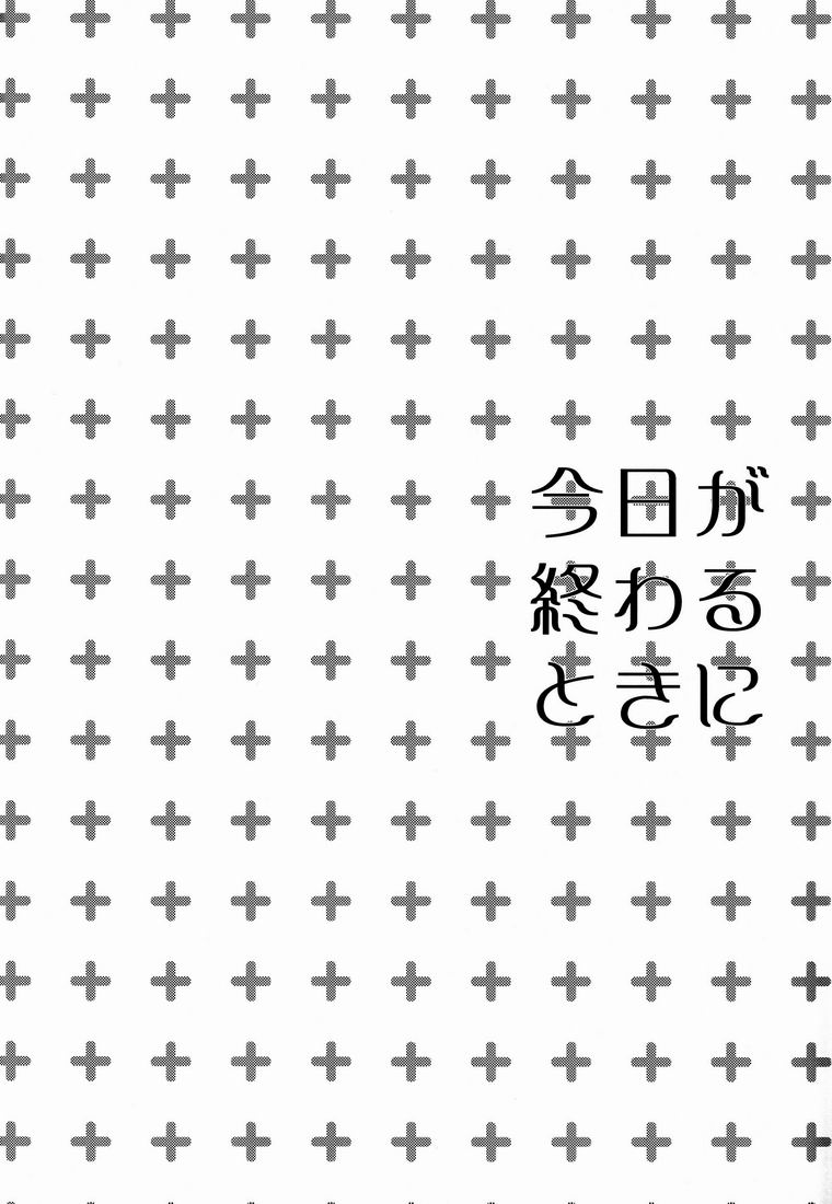 [疾風怒濤 (常好し)] 今日が終わるときに (ハンター×ハンター)