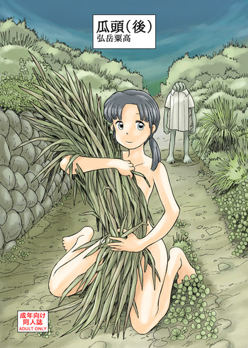 [あわたけ (粟岳高弘)] 瓜頭(後)