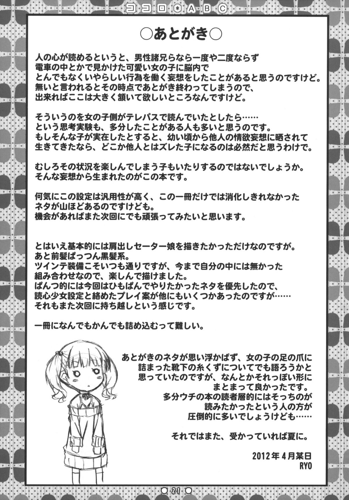 (COMIC1☆6) [没後 (RYO)] ココロ＊ABC +ペーパー