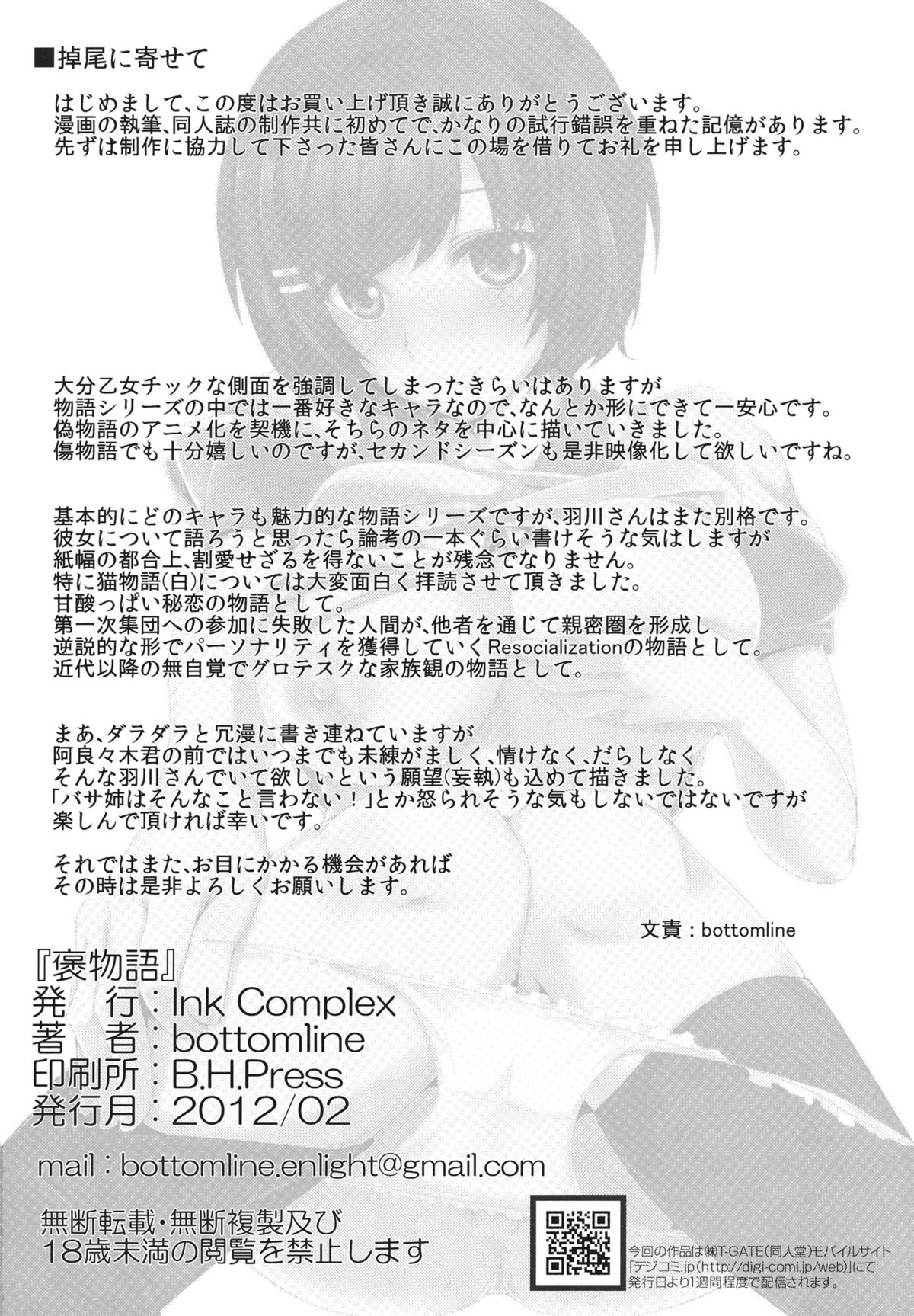 [Ink Complex (bottomline)] 褒物語 (化物語) [英訳]