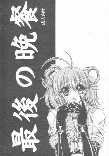 [山櫻(井口たかじん)] 最後の晩餐