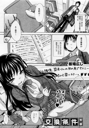 [板場広し] 交換条件 前・後編