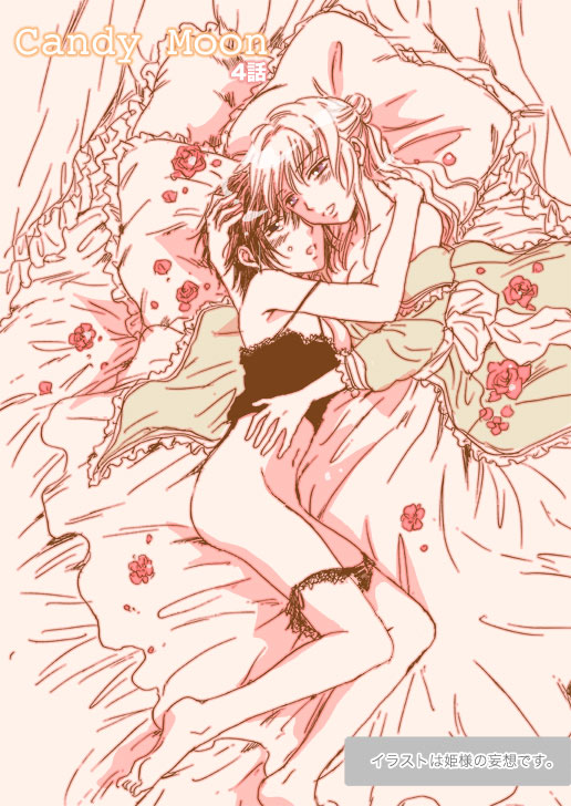 【ミラ】キャンディムーン（進行中）ch1-7