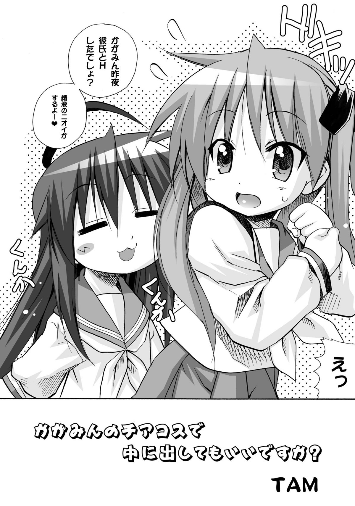 [PH (TAM)] かがみんのチアコスで中に出してもいいですか (らき☆すた) [DL版]