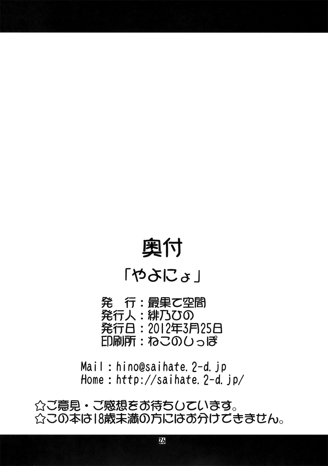 [最果て空間 (緋乃ひの)] やよにょ (スマイルプリキュア!)