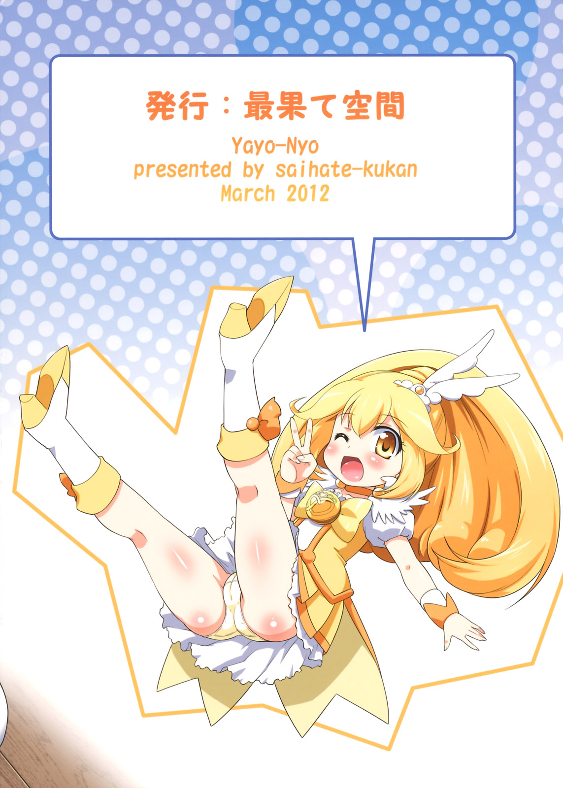 [最果て空間 (緋乃ひの)] やよにょ (スマイルプリキュア!)